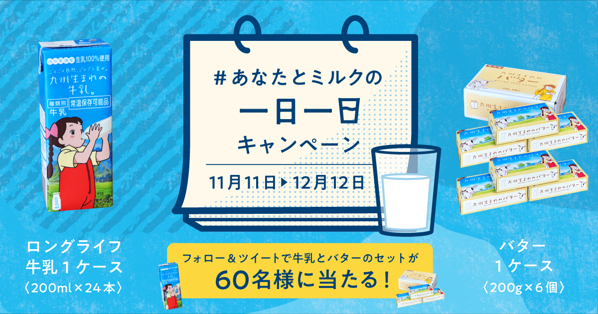 一日、一日キャンペーン｜九州生乳販連