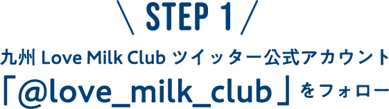 step1:九州 Love Milk Club ツイッター公式アカウント「@love_milk_club」をフォロー