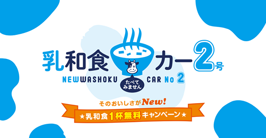 そのおいしさがNEW! 乳和食たべてみませんカー キャンペーン　in 熊本！！