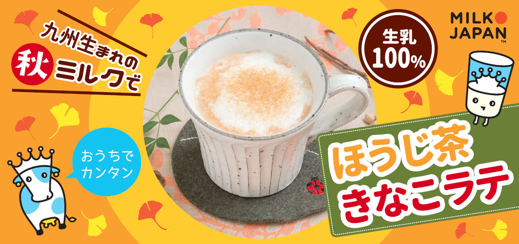 秋ミルクでほうじ茶きなこラテin福岡！！