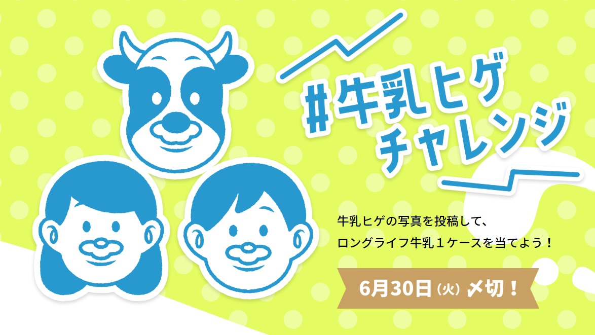 「＃牛乳ヒゲチャレンジ」　プレゼントキャンペーン開催！！