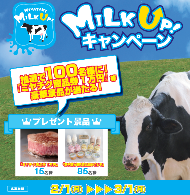『宮崎産牛乳応援消費MILKUP!キャンペーン』 実施中！