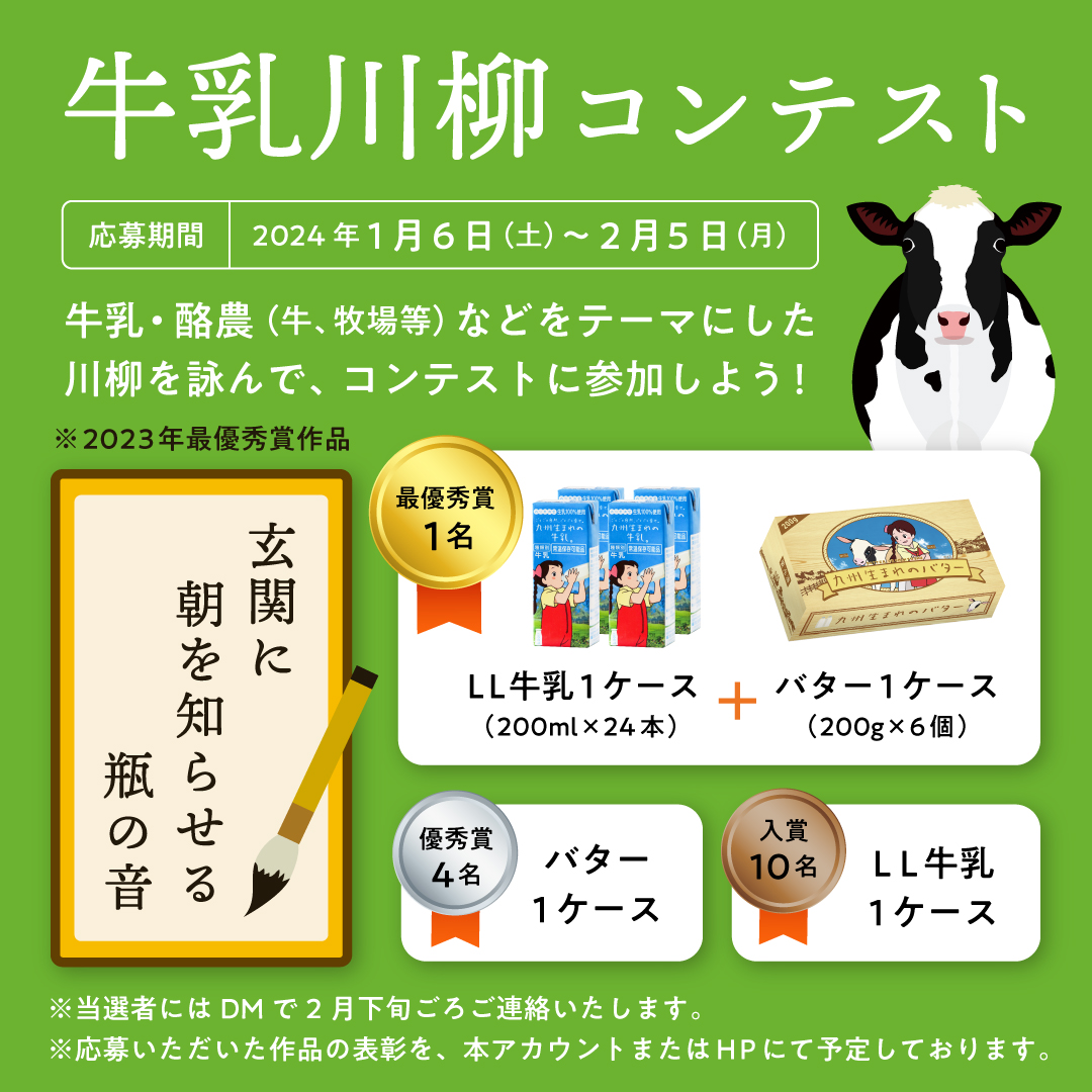 「牛乳川柳コンテスト」　開催！！