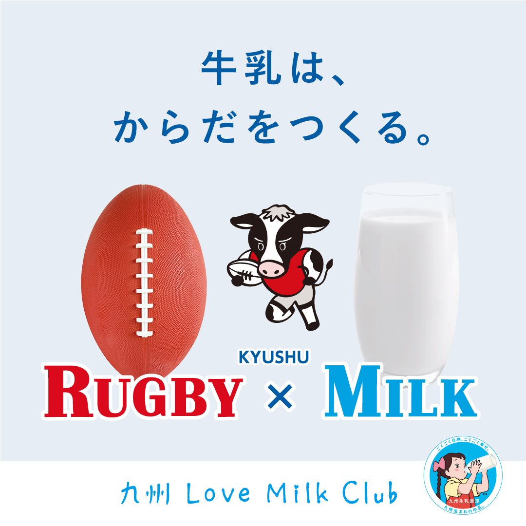 「牛乳は、からだをつくる」KYUSHU RUGBY×MILK始動！