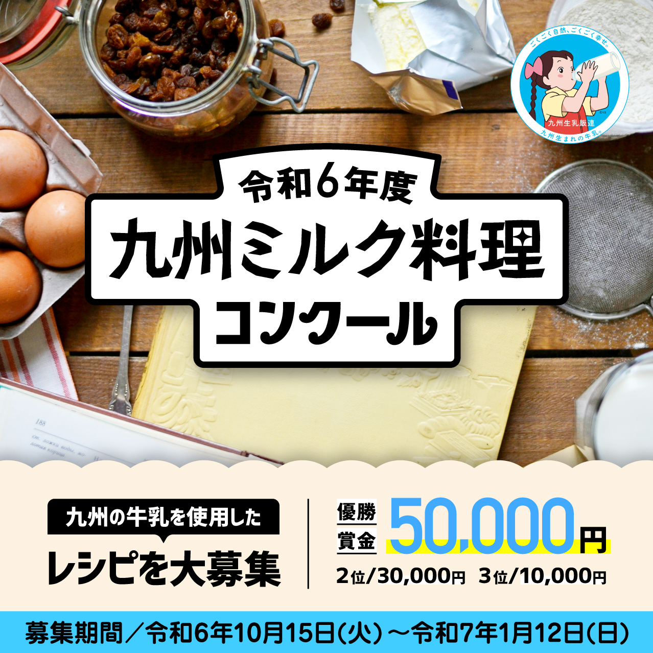 本日より募集開始！！ 令和6年度 九州ミルク料理コンクール 開催！！