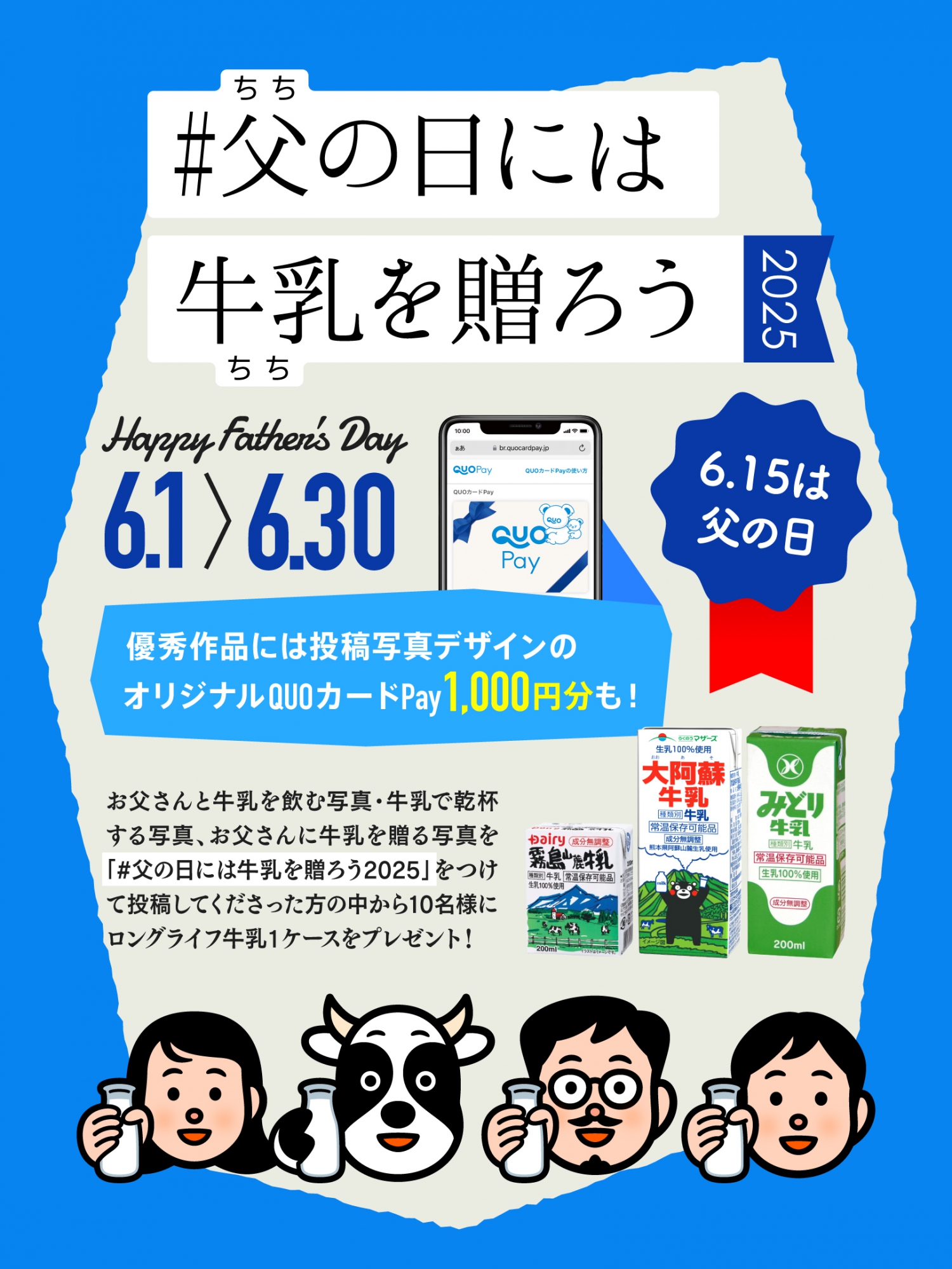 「＃父の日には牛乳を贈ろう2025」スタート！