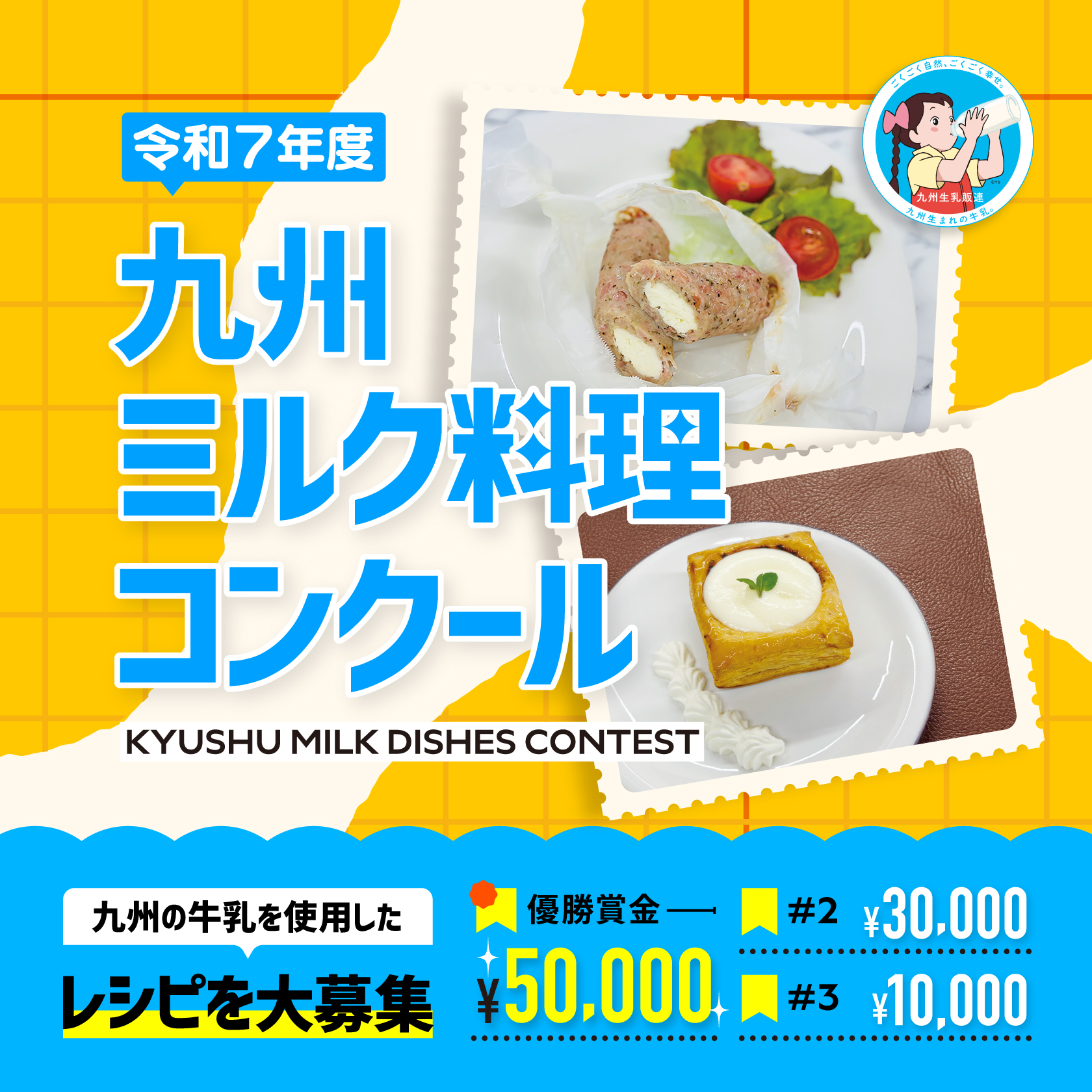 令和7年度 九州ミルク料理コンクール 開催！！