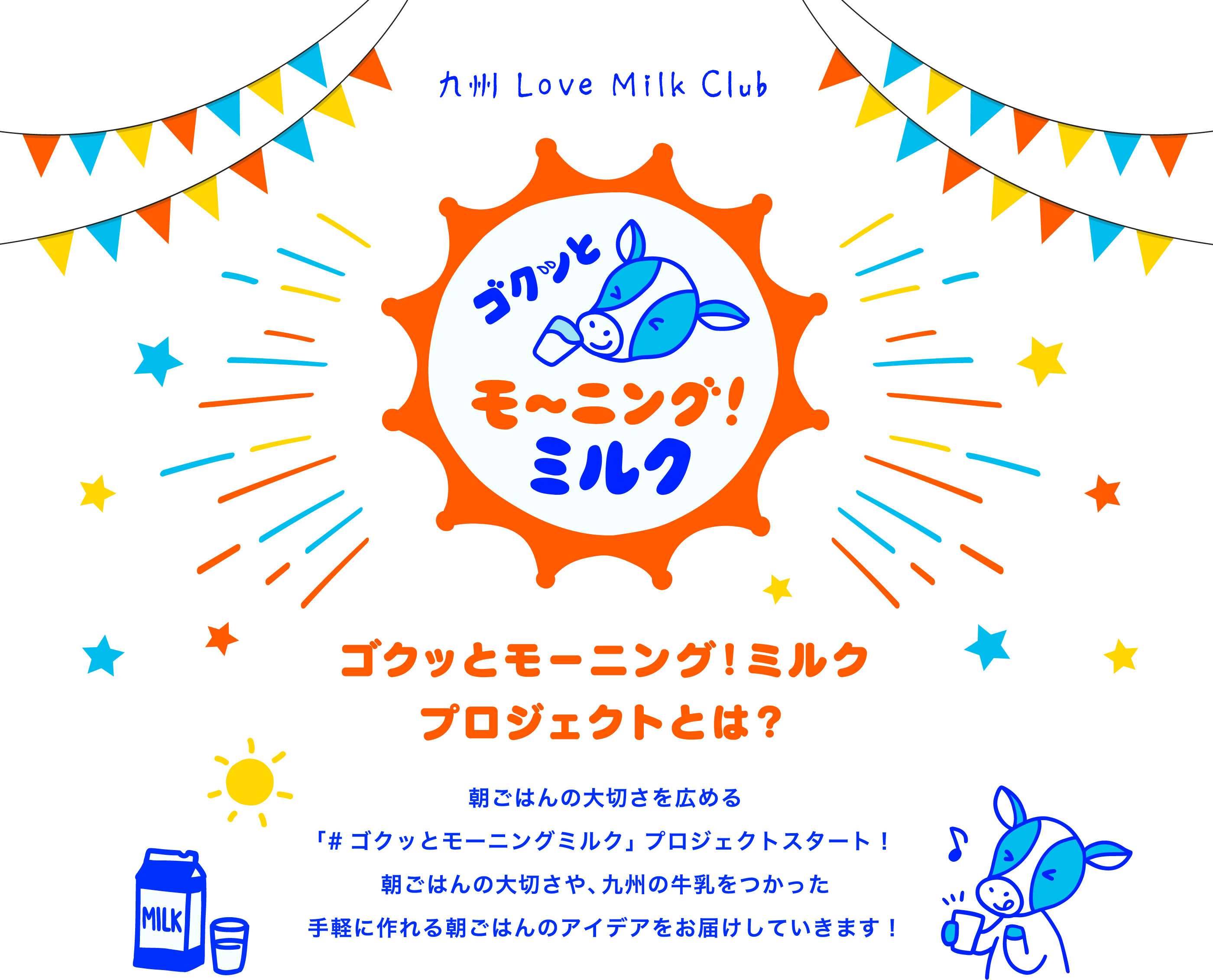 「#ゴクッとモーニングミルク」プロジェクト